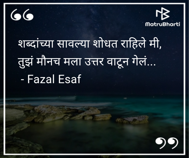 Marathi Poem by Fazal Esaf : 111978220