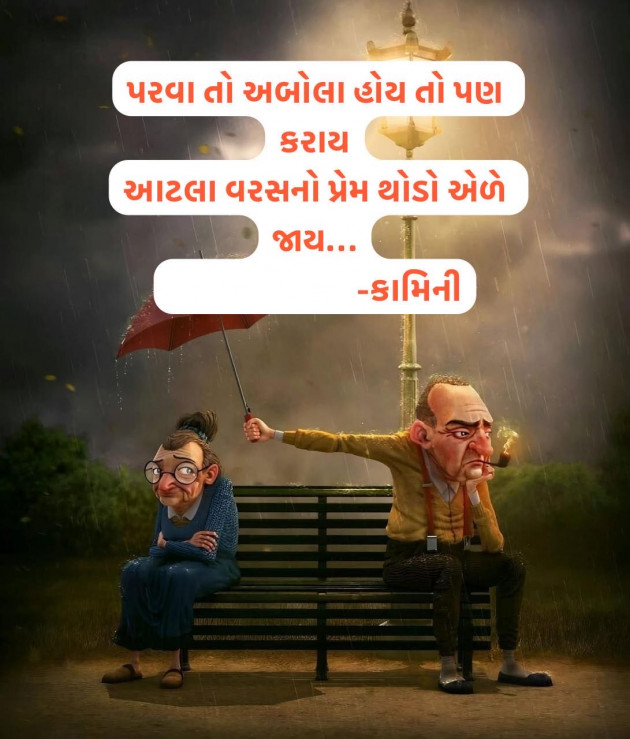 Gujarati Poem by Kamini Shah : 111978264