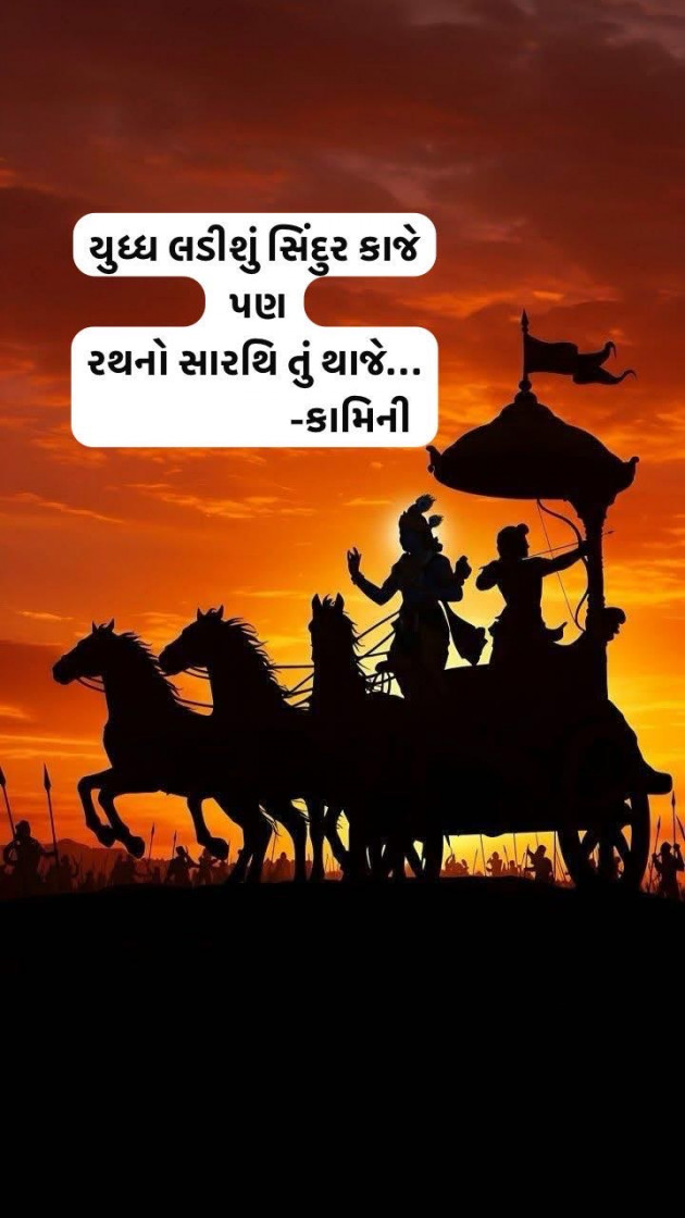Gujarati Poem by Kamini Shah : 111978342