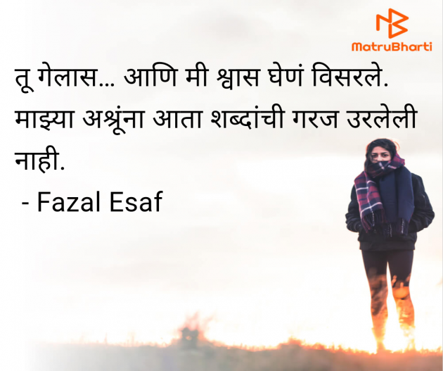 Marathi Shayri by Fazal Esaf : 111978421