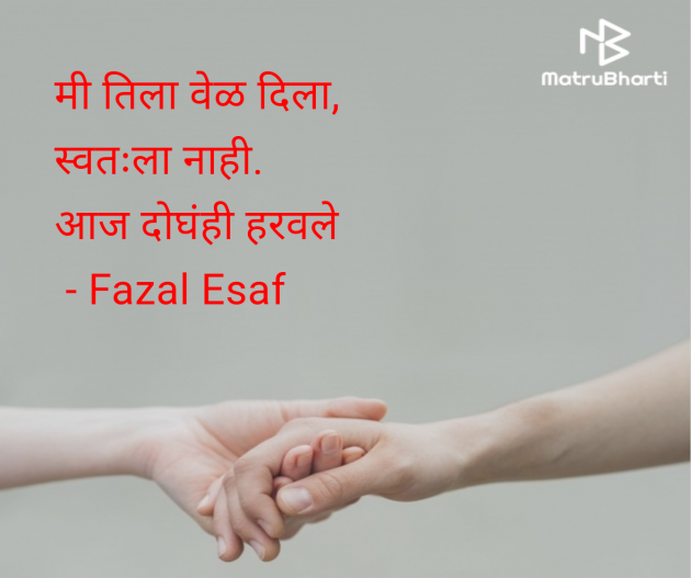 Marathi Whatsapp-Status by Fazal Esaf : 111978423