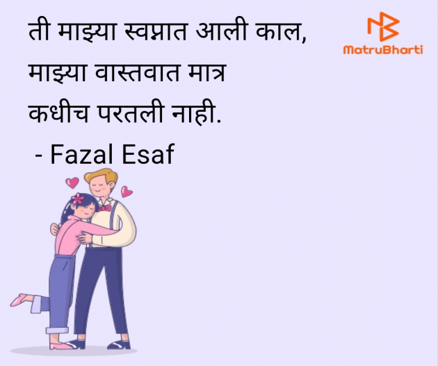 Marathi Shayri by Fazal Esaf : 111978424
