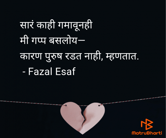 Marathi Quotes by Fazal Esaf : 111978425