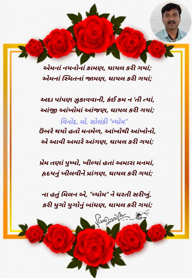 Gujarati Poem by વિનોદ. મો. સોલંકી .વ્યોમ. : 111978460
