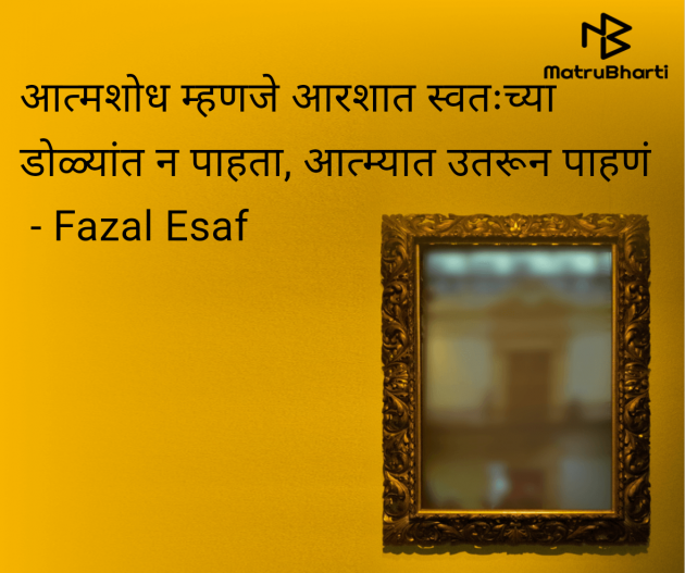 Marathi Religious by Fazal Esaf : 111978462