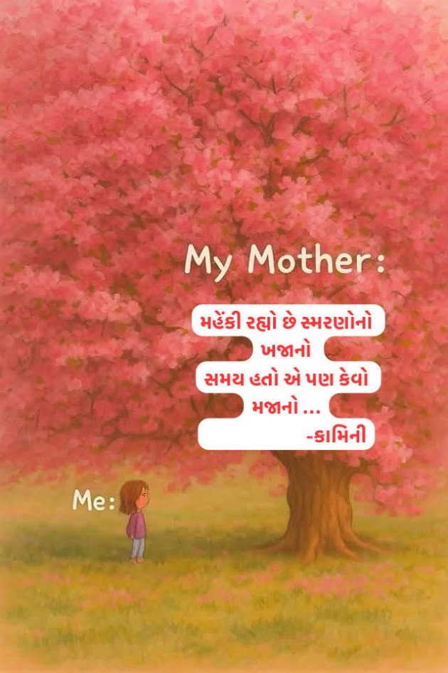 Gujarati Poem by Kamini Shah : 111978468