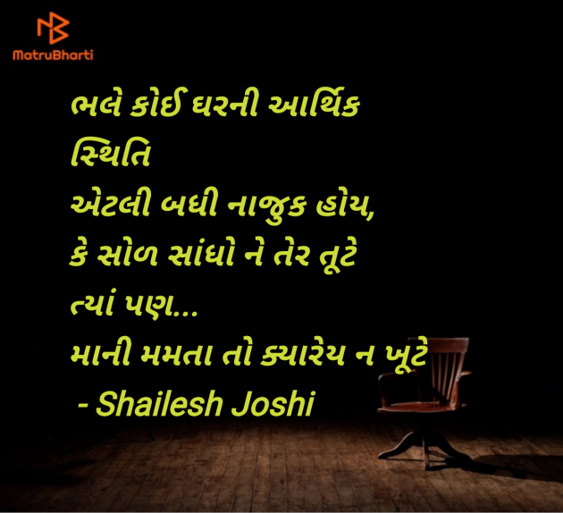 Gujarati Quotes by Shailesh Joshi : 111978511