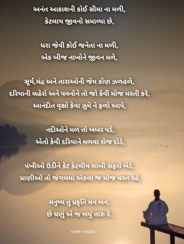 Gujarati Poem by મનોજ નાવડીયા : 111978527