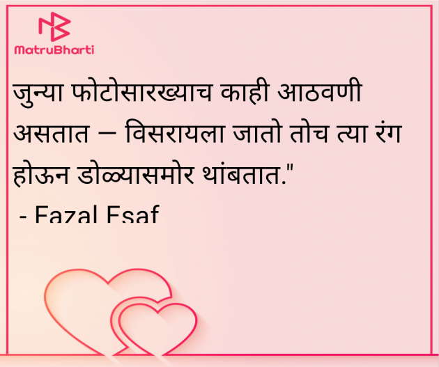 Marathi Whatsapp-Status by Fazal Esaf : 111978598