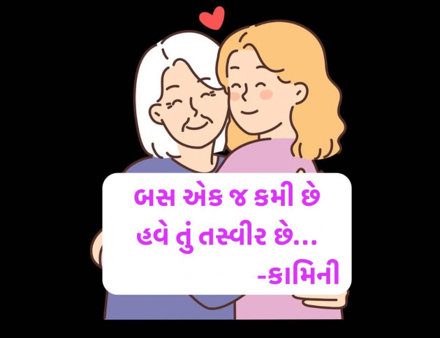 Gujarati Poem by Kamini Shah : 111978627