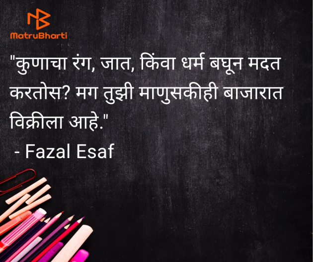 Marathi Quotes by Fazal Esaf : 111978724