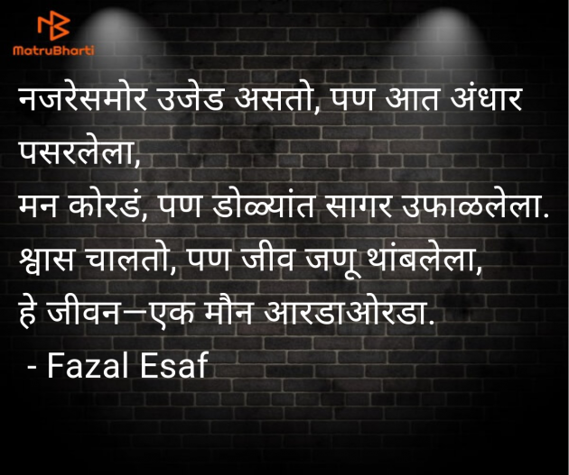 Marathi Shayri by Fazal Esaf : 111978728