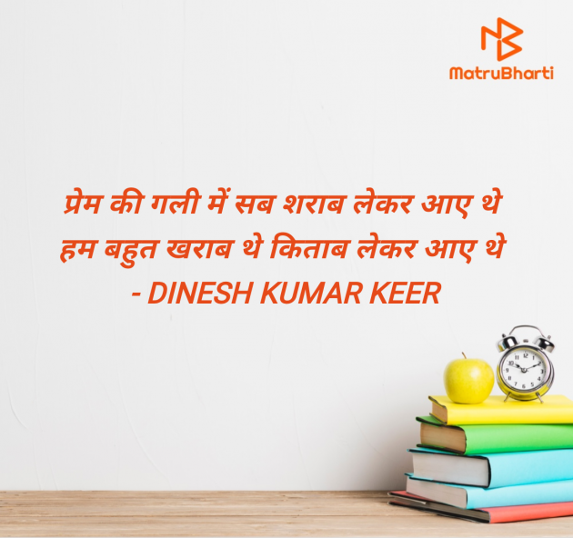 Hindi Shayri by DINESH KUMAR KEER : 111978958