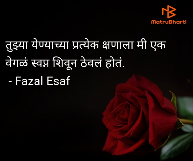 Marathi Shayri by Fazal Esaf : 111979008