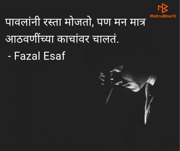 Marathi Whatsapp-Status by Fazal Esaf : 111979009