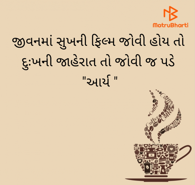 Gujarati Quotes by સુરજબા ચૌહાણ આર્ય : 111979196