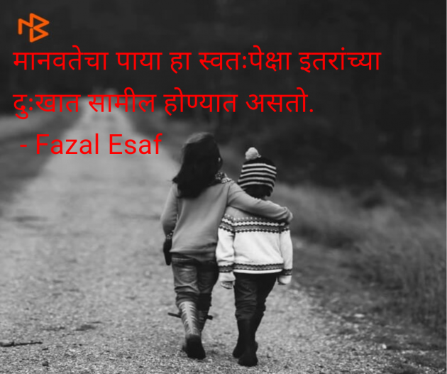 Marathi Quotes by Fazal Esaf : 111979261