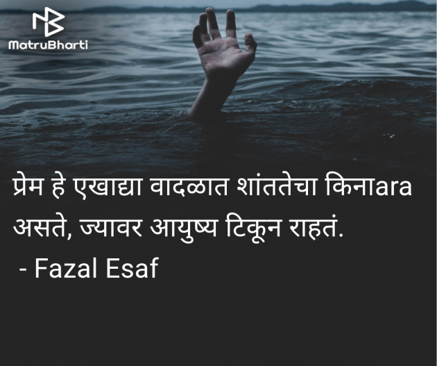 Marathi Quotes by Fazal Esaf : 111979262