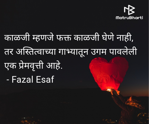 Marathi Quotes by Fazal Esaf : 111979263