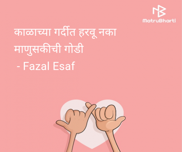 Marathi Whatsapp-Status by Fazal Esaf : 111979264