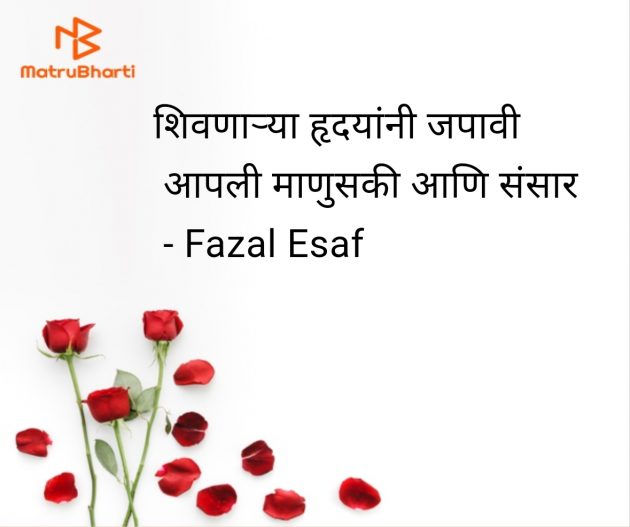 Marathi Whatsapp-Status by Fazal Esaf : 111979265