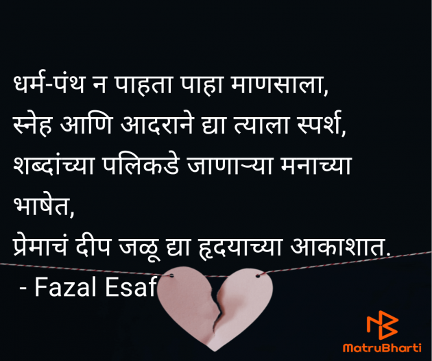 Marathi Whatsapp-Status by Fazal Esaf : 111979266