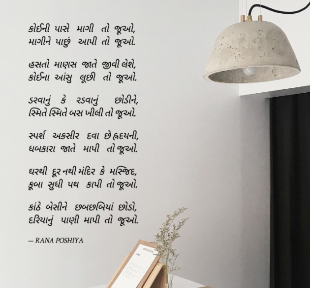 Gujarati Poem by R G POSHIYA : 111979303
