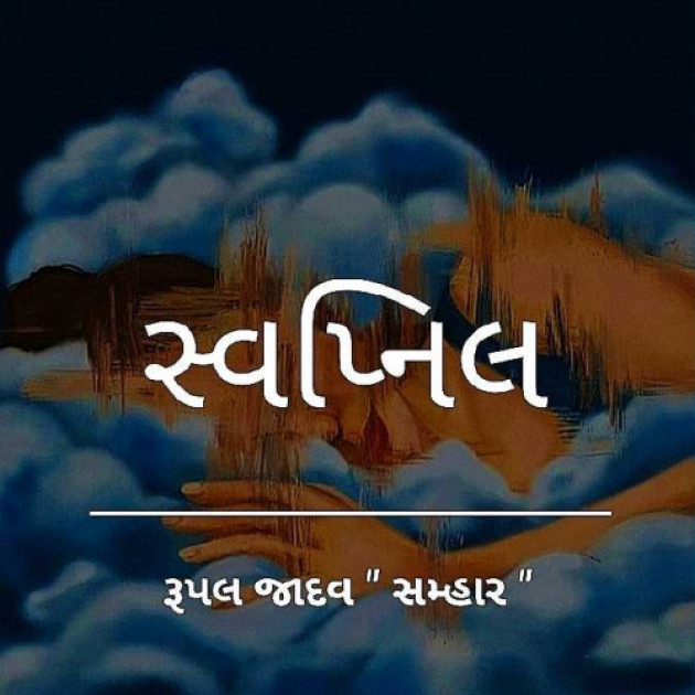 Gujarati Poem by Rupal Jadav : 111979297