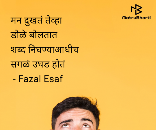 Marathi Whatsapp-Status by Fazal Esaf : 111979355