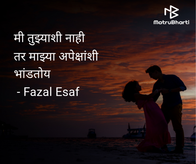 Marathi Whatsapp-Status by Fazal Esaf : 111979356