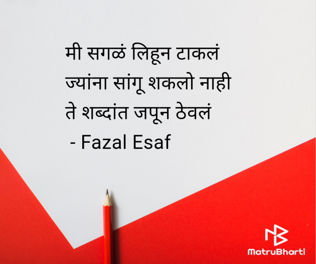 Marathi Quotes by Fazal Esaf : 111979393