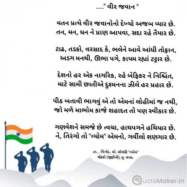 Gujarati Poem by વિનોદ. મો. સોલંકી .વ્યોમ. : 111979456