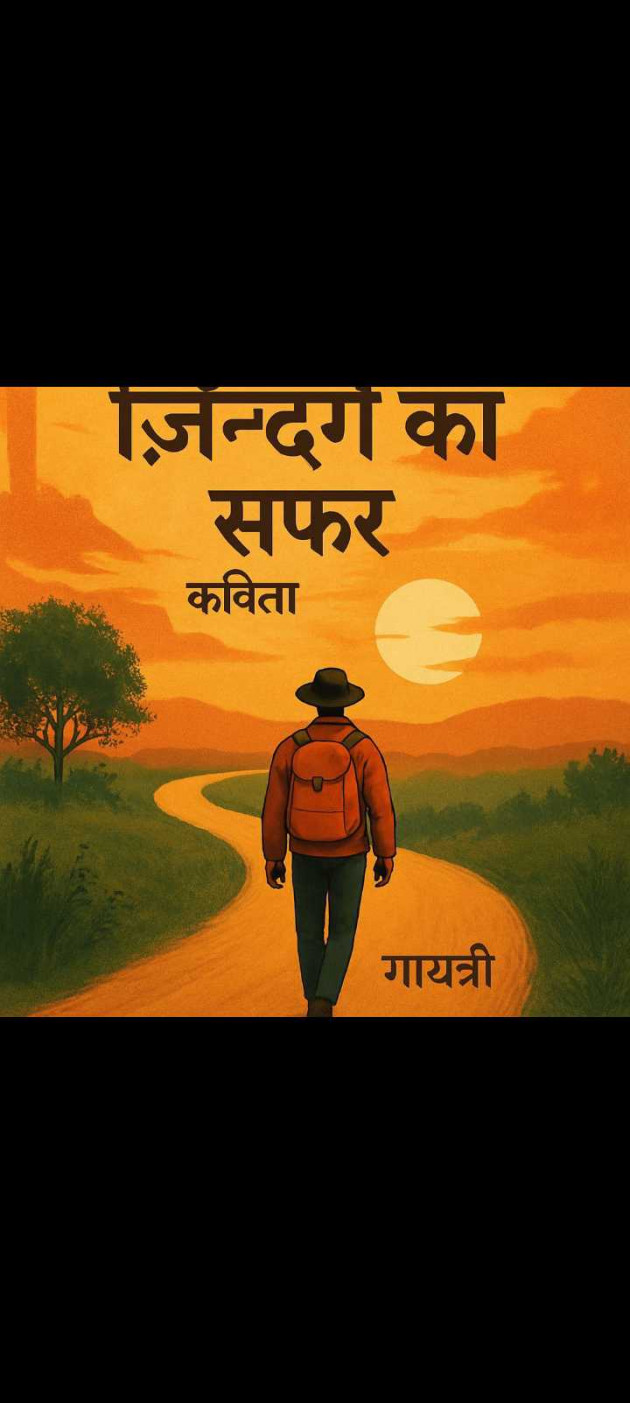 Hindi Poem by Gayatree : 111979853