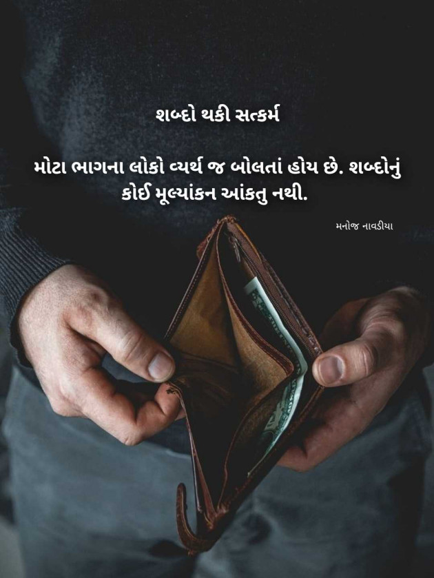 Gujarati Motivational by મનોજ નાવડીયા : 111979907