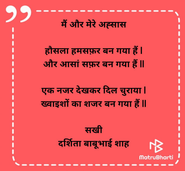 Hindi Poem by Darshita Babubhai Shah : 111979908