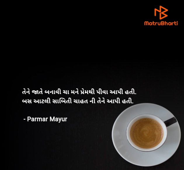 Gujarati Shayri by Parmar Mayur : 111979911