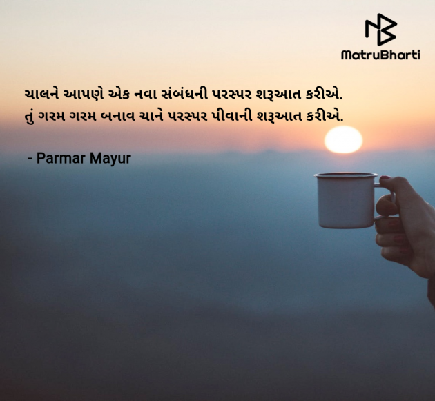 Gujarati Romance by Parmar Mayur : 111979912