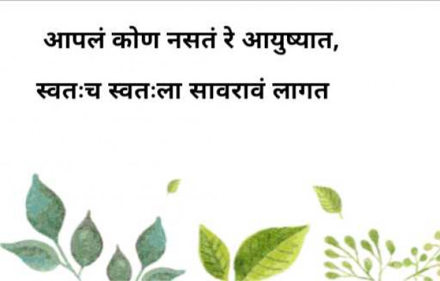 Marathi Motivational by Chaitrali prabhu : 111979933