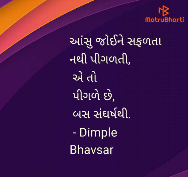 Gujarati Quotes by Dimple Bhavsar : 111979969