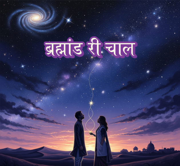 Hindi Story by Rohan Beniwal : 111980085