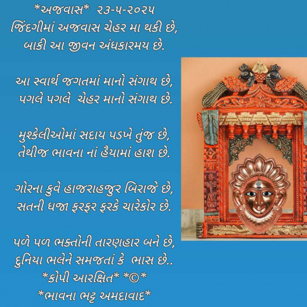 Gujarati Poem by Bhavna Bhatt : 111980140