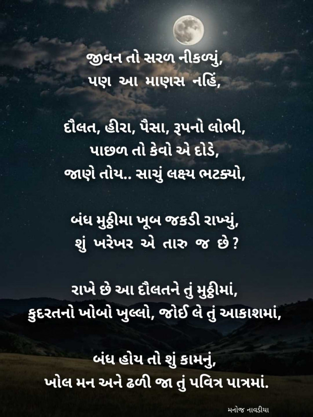 Gujarati Motivational by મનોજ નાવડીયા : 111980156
