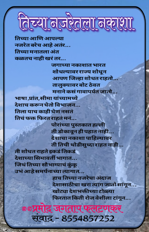 Marathi Poem by प्रमोद जगताप फलटणकर : 111980199