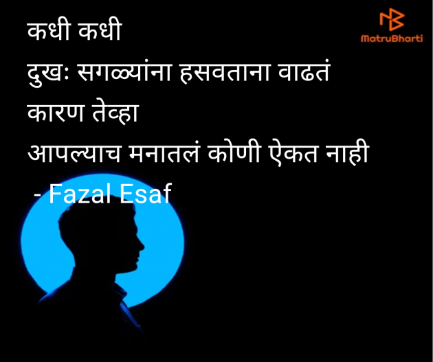 Marathi Shayri by Fazal Esaf : 111980263