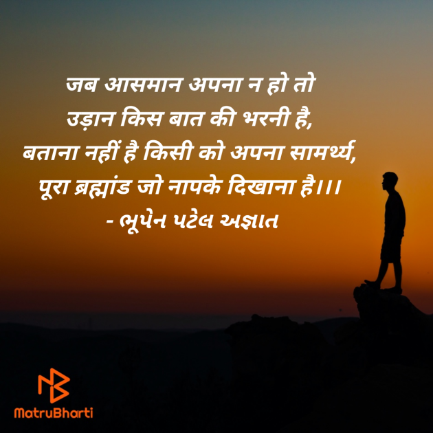 Hindi Thought by ભૂપેન પટેલ અજ્ઞાત : 111980364