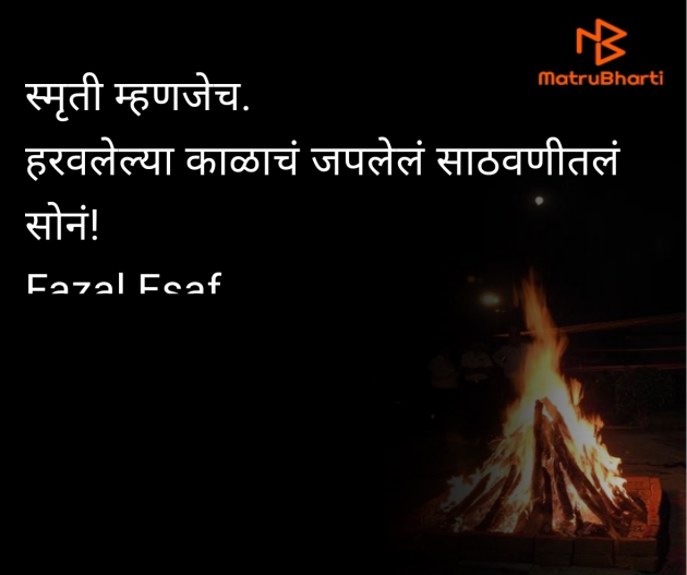Marathi Whatsapp-Status by Fazal Esaf : 111980375