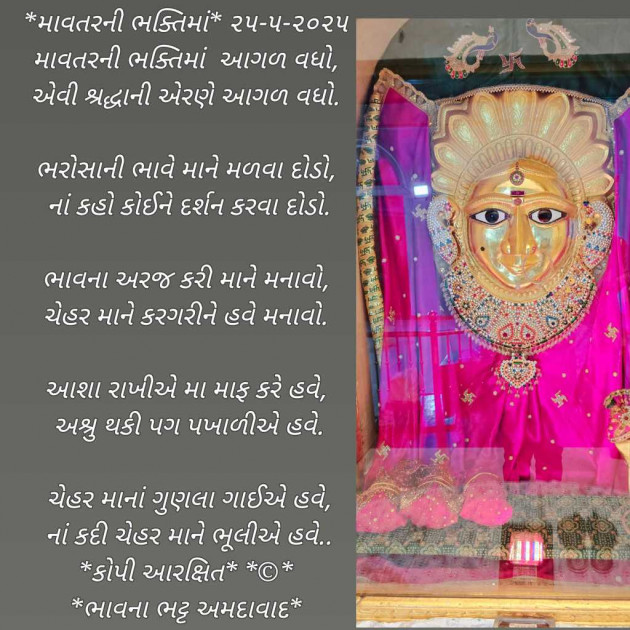 Gujarati Poem by Bhavna Bhatt : 111980390