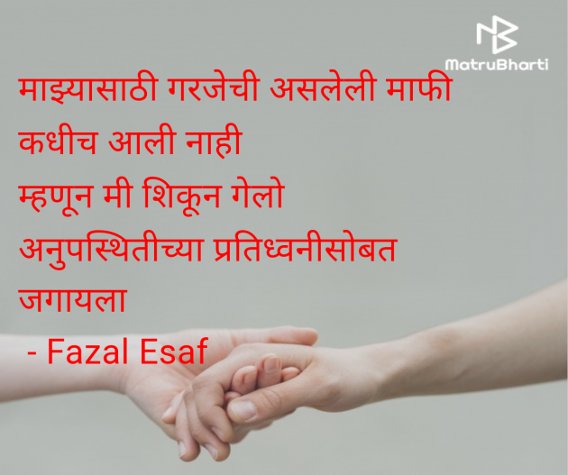 Marathi Shayri by Fazal Esaf : 111980392