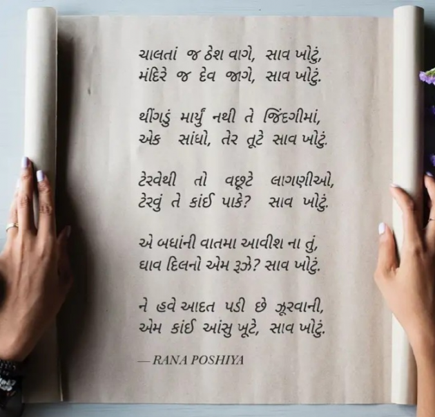 Gujarati Poem by R G POSHIYA : 111980444