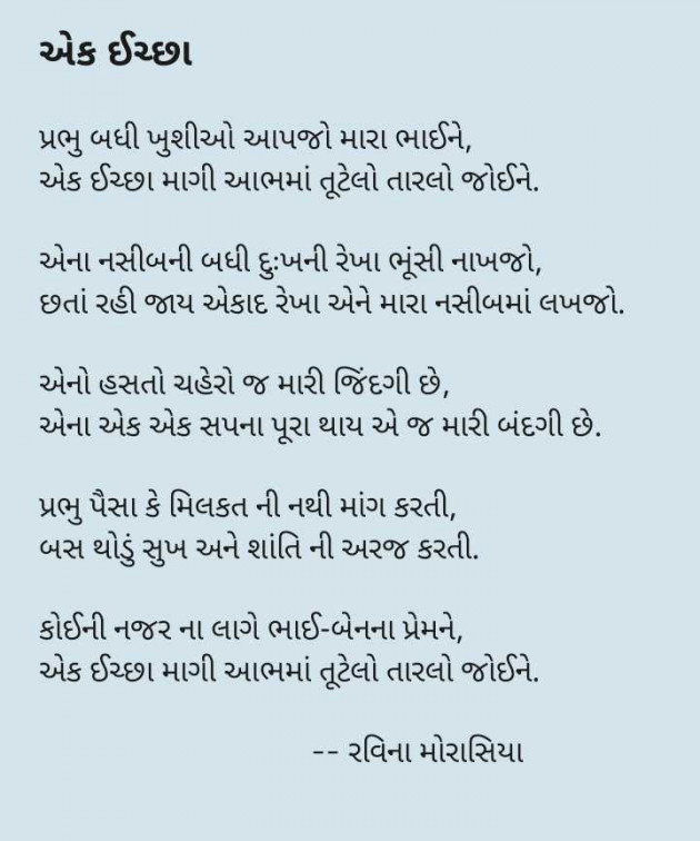 Gujarati Poem by રવિના મોરાસિયા : 111980462